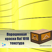 Текстурная порошковая краска 1018 для стали, цветного метала алюминия бронзы, латуни