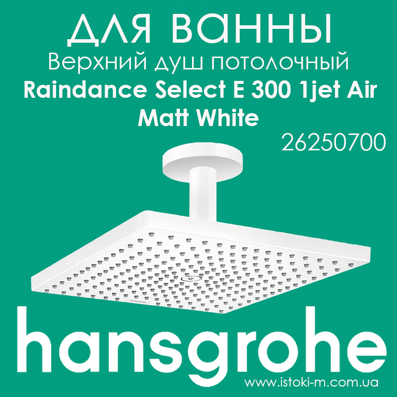 Верхній душ білого матового кольору Raindance Select E 300 1jet Air з тримачем до стелі Matt White (26250700), фото 1