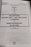 Нечай Російсько-український медичний словник з іншомовними назвами ювілейний, фото 2