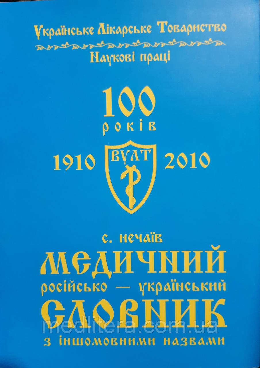 Нечай Російсько-український медичний словник з іншомовними назвами ювілейний, фото 1