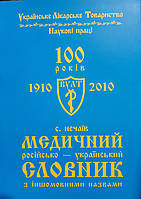 Нечай Російсько-український медичний словник з іншомовними назвами ювілейний