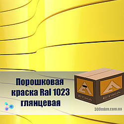 Фарба порошкова 1023 глянець для металевих меблів, дверей, профнастелів та кріплення.