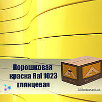 Краска порошковая 1023 глянец для металлической мебели, дверей, профнастиллов, и крепления.