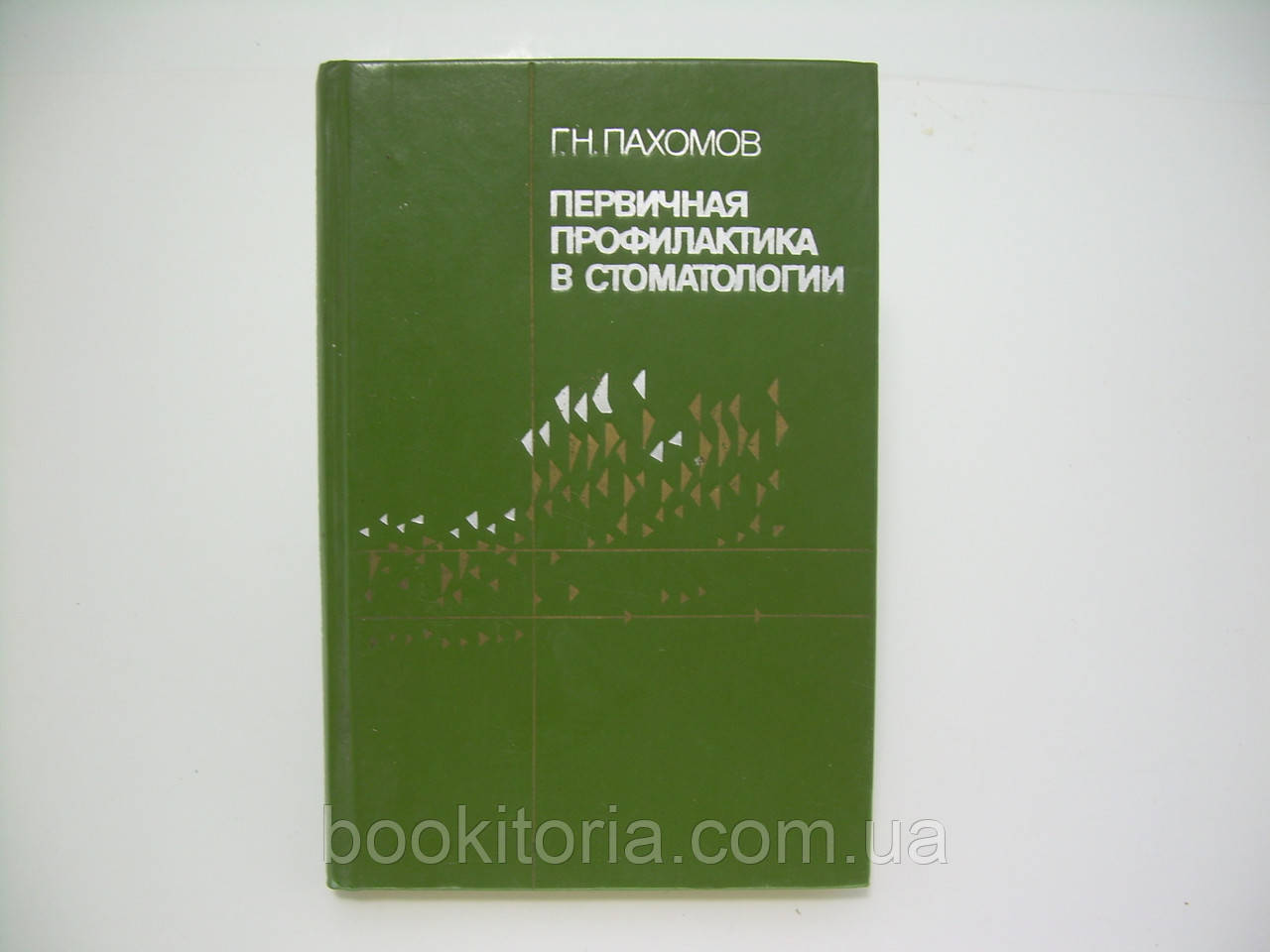 Пахомів Г.Н. Первинна профілактика в стоматології (б/у).