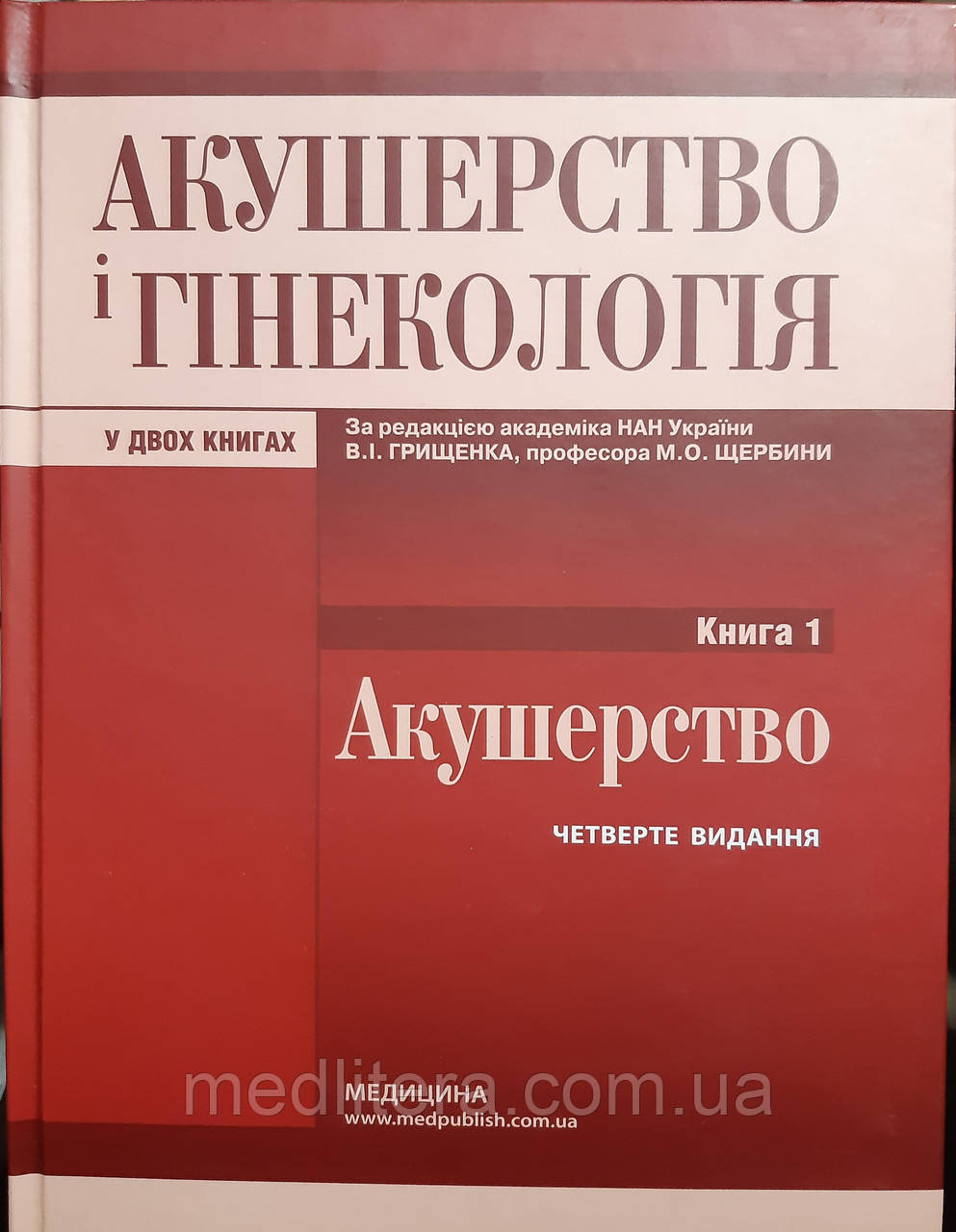 В.І. Грищенко, Щербина М.О. Акушерство і гінекологія. Книга 1. Акушерство 2020г