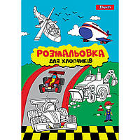 Раскраска А4 1Вересня "Для мальчиков", 12 стр.