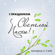 З святом Пасхи!
