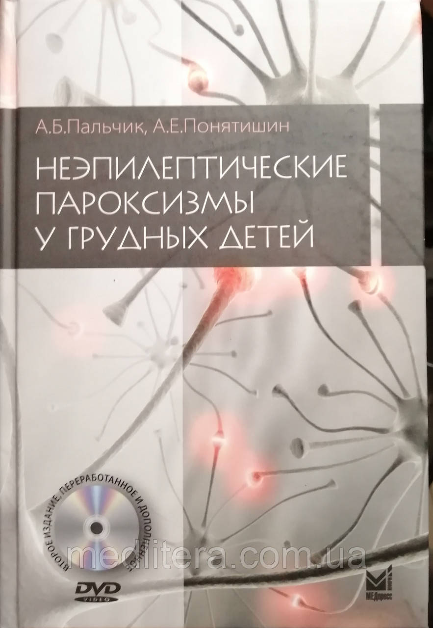 Пальчик А. Б. Неепілептіческіе пароксизми у грудних дітей