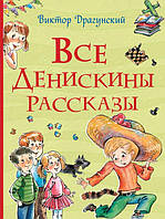 Все Денискины рассказы. Драгунский В.Ю.