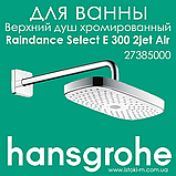 Верхній душ Hansgrohe Raindance Select S 240 2jet Air з тримачем 390 мм білий/хром (26466400), фото 6
