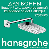 Верхній душ Hansgrohe Raindance Select S 240 2jet Air з тримачем 390 мм білий/хром (26466400), фото 7