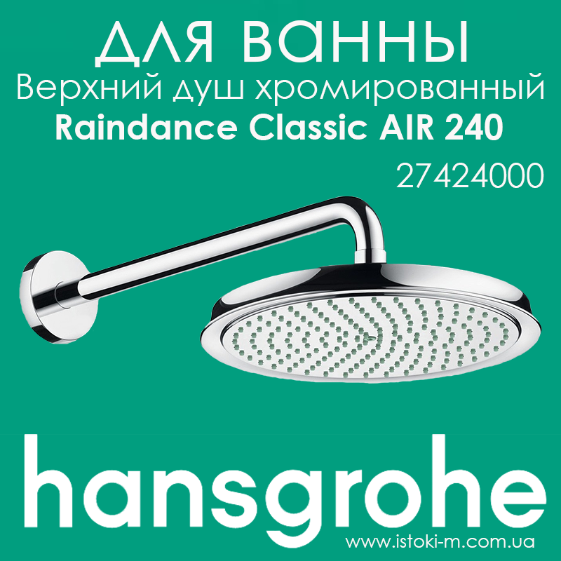 Верхній душ Raindance Classic AIR 240 мм з тримачем 383 мм хромований (27424000)