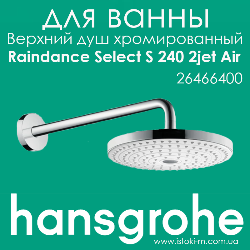 Верхній душ Hansgrohe Raindance Select S 240 2jet Air з тримачем 390 мм білий/хром (26466400)