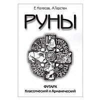 Колесов Евгений - Руны. Футарк классический и арманический