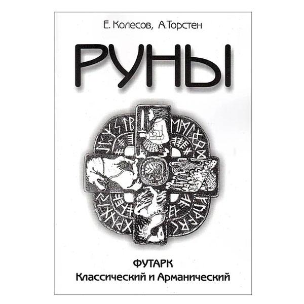 Колесів Євгенів — Руни. Футарк класичний і арматичний