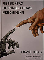 Четверта промислова революція. Клаус Шваб. тверда обкладинка
