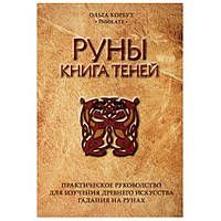 Ольга Кобут — Руни. Книга тіней. Практичний посібник для вивчення стародавнього мистецтва ворожіння на рунах