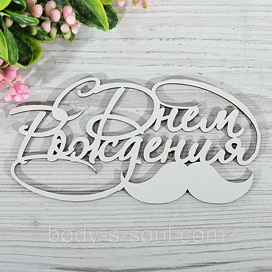 Купить Топпер деревянный надпись С Днем Рождения, цена 13.90 ₴ — Prom ...