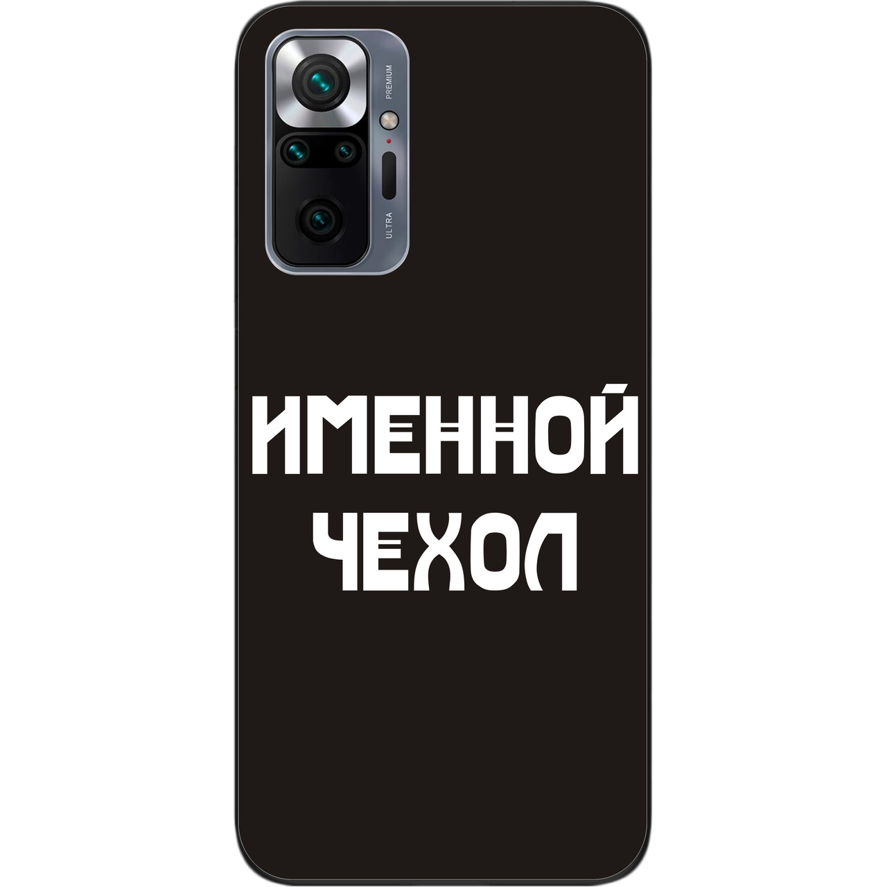 Іменний чохол бампер для Xiaomi Redmi Note 10 Pro друк на чохлі