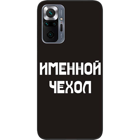 Іменний чохол бампер для Xiaomi Redmi Note 10 Pro друк на чохлі, фото 1