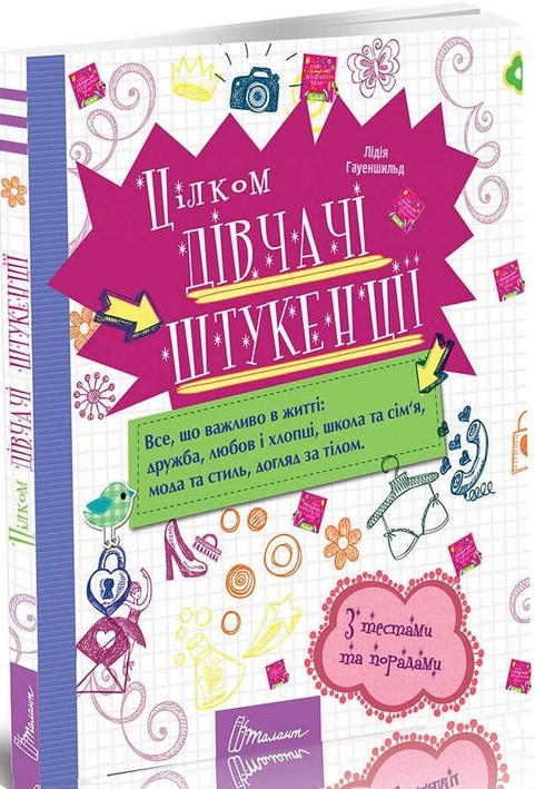 Книга Цілком дівчачі штукенції. Автор - Хауенсчайлд Лідія (Талант)