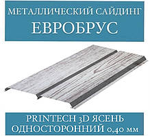 Металлосайдінг під дерево Євробрус односторонній (Printech 3D ясен, 0,40 мм)