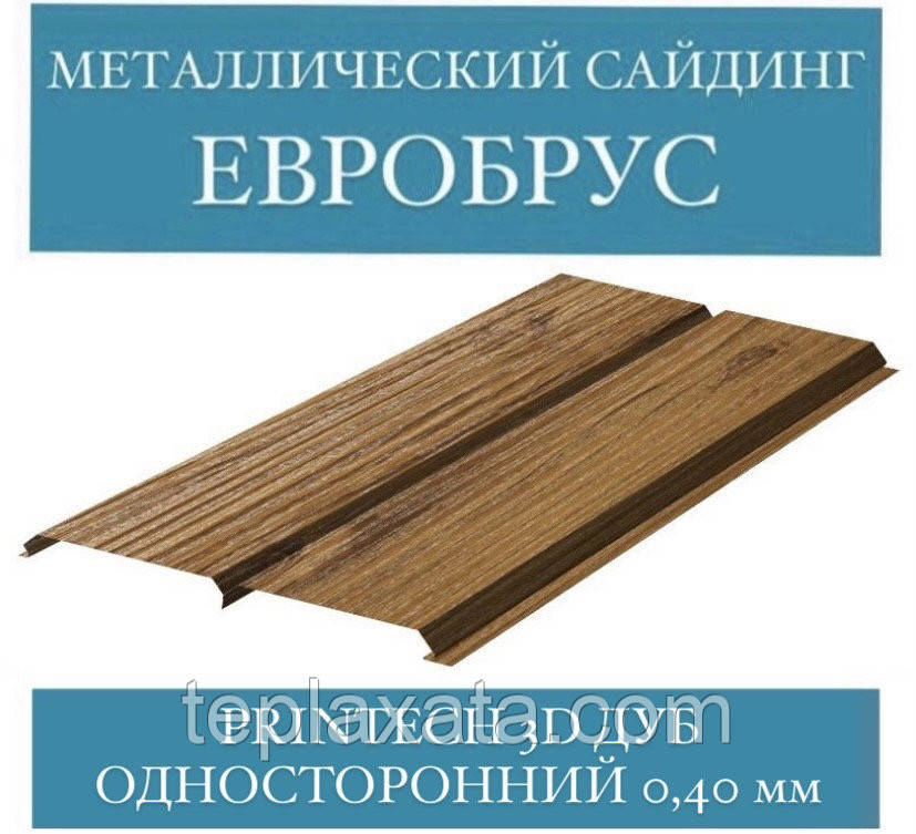 Металосайдинг під дерево Євробрус односторонній (Printch 3D дуб, 0,40 мм)