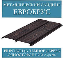 Металлосайдінг під дерево Євробрус односторонній (Printech 3D темне дерево, 0,40 мм)