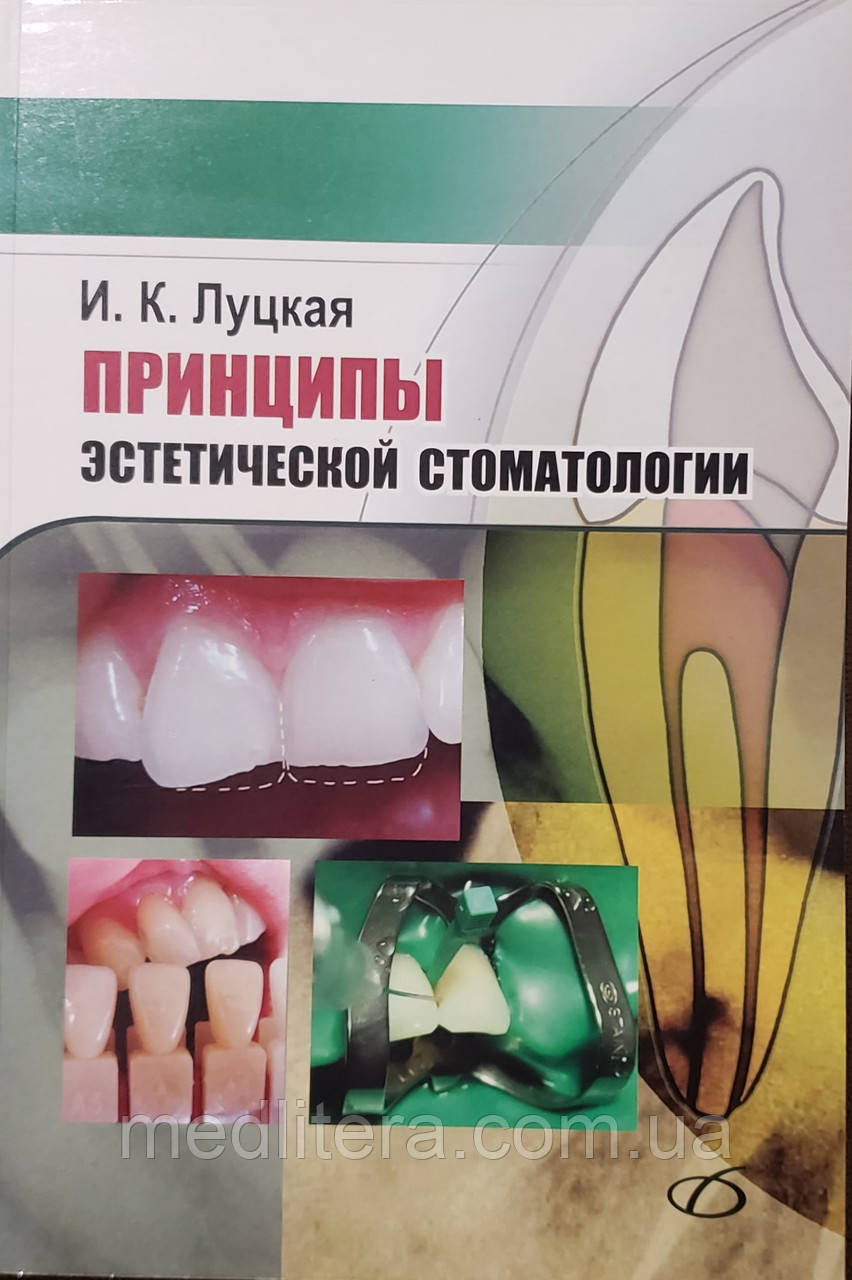 Ірина Луцька. Принципи естетичної стоматології