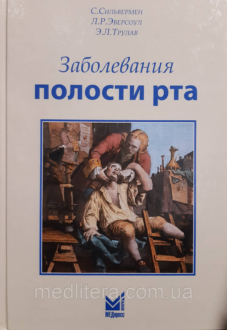 С. Сильвермен, Л. Н. Эверсоул, Е. Л. Трулав Захворювання порожнини рота