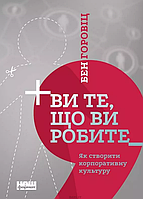 Книга Ви те, що ви робите. Як створити корпоративну культуру. Автор - Бен Горовіц