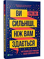 Книга Ви сильніші, ніж вам здається. Автор - Ерік Лю