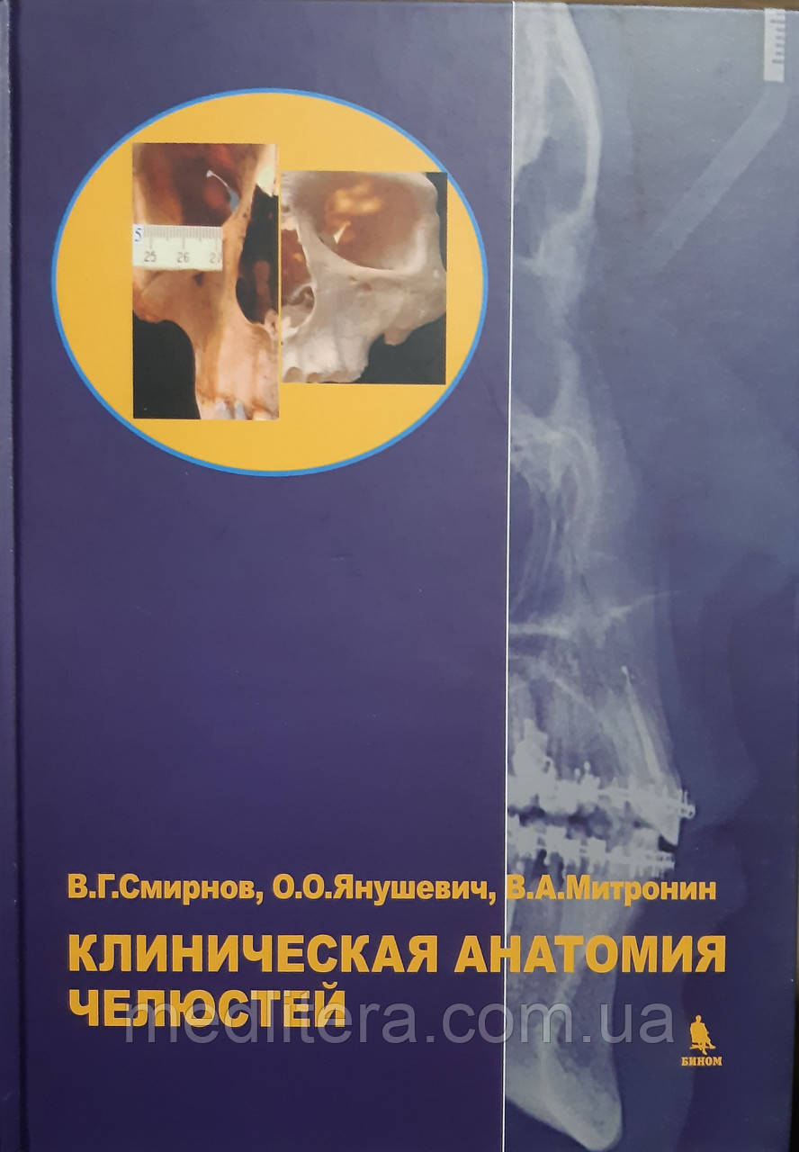 Смирнов, Янушевич, Митронин Клінічна анатомія щелеп, фото 1