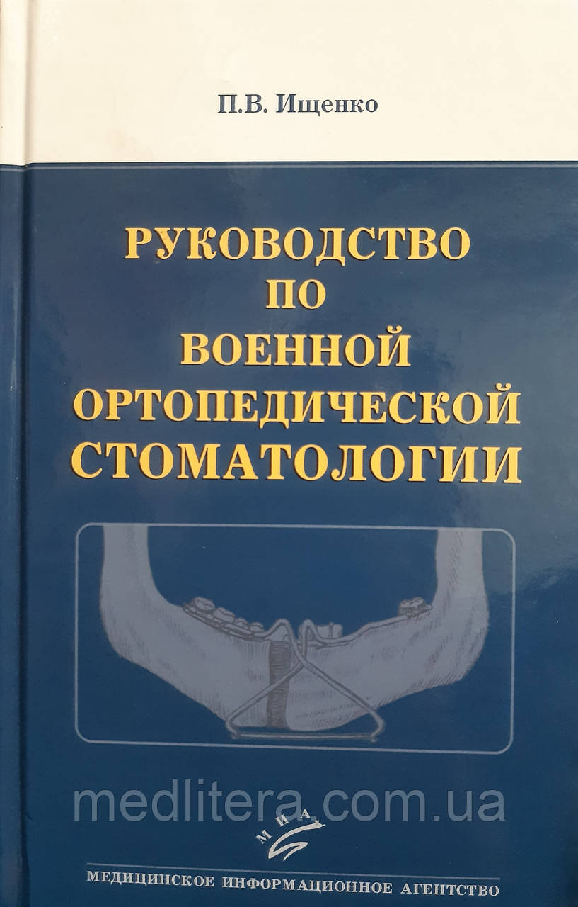 Іщенко П. В., Клемин Ст. А., Камалов Р. Х. керівництво по військовій ортопедичної стоматології