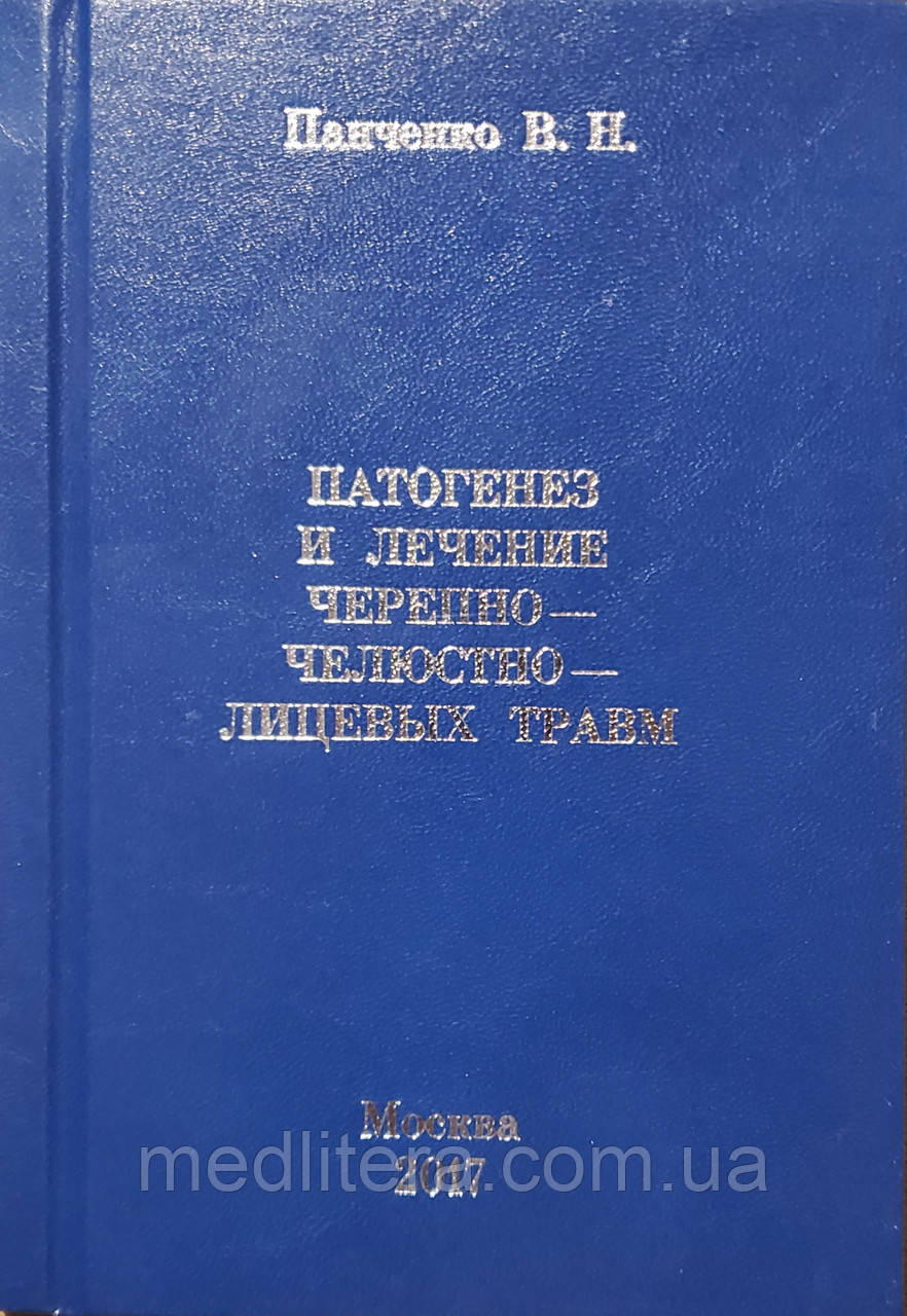 Панченко В. Н. Патогенез та лікування черепно-щелепно-лицевих травм