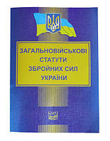 Загальновiйськовi Статути Збройних Сил УкраЇни