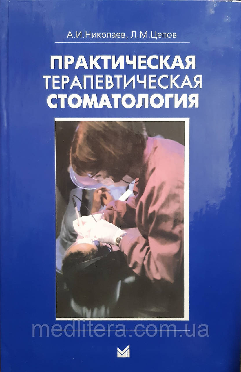 Миколаїв А. В., Цепов Л. М. Практична терапевтична стоматологія (5-е видання)