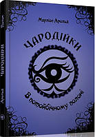 Книга Чародійки. Том 4. В потойбічному полоні. Автор - Марлізе Арольд (Талант)