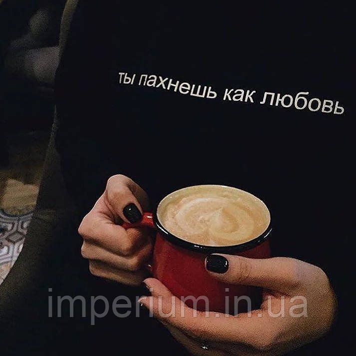 Чорний стильний світшот ты пахнешь как любовь | кофта для закоханих