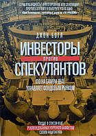 Инвесторы против спекулянтов. Кто на самом деле управляет фондовым рынком. Джон Богл