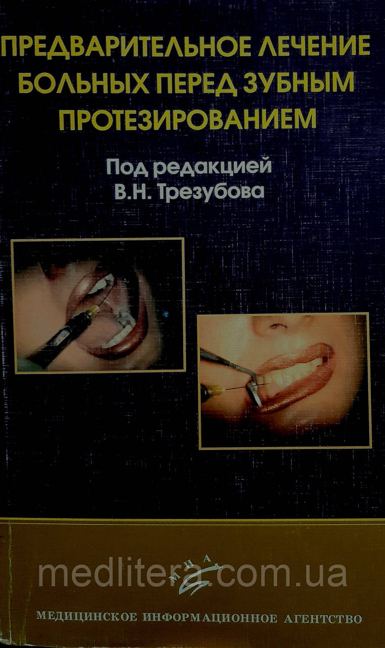 Трезубов Ст. Н. Попереднє лікування хворих перед зубним протезуванням: Навчальний посібник