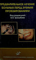 Трезубов Ст. Н. Попереднє лікування хворих перед зубним протезуванням: Навчальний посібник