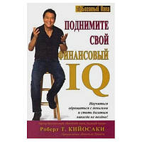 Роберт Кийосаки - Поднимите свой финансовый IQ