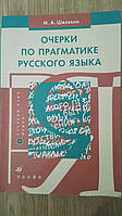 Книга Окці по прагматиці російської мови