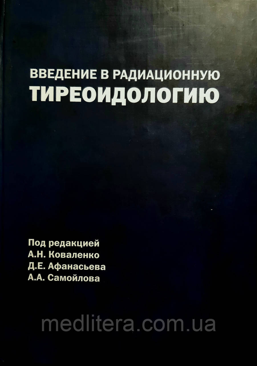 Коваленко А. Н. Введення в радіаційну тиреоидологию