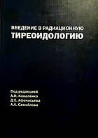 Коваленко А. Н. Введення в радіаційну тиреоидологию