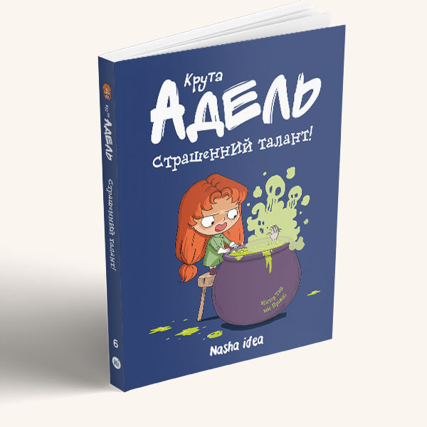 Крута Адель Том 6 "Пристрасний талант".