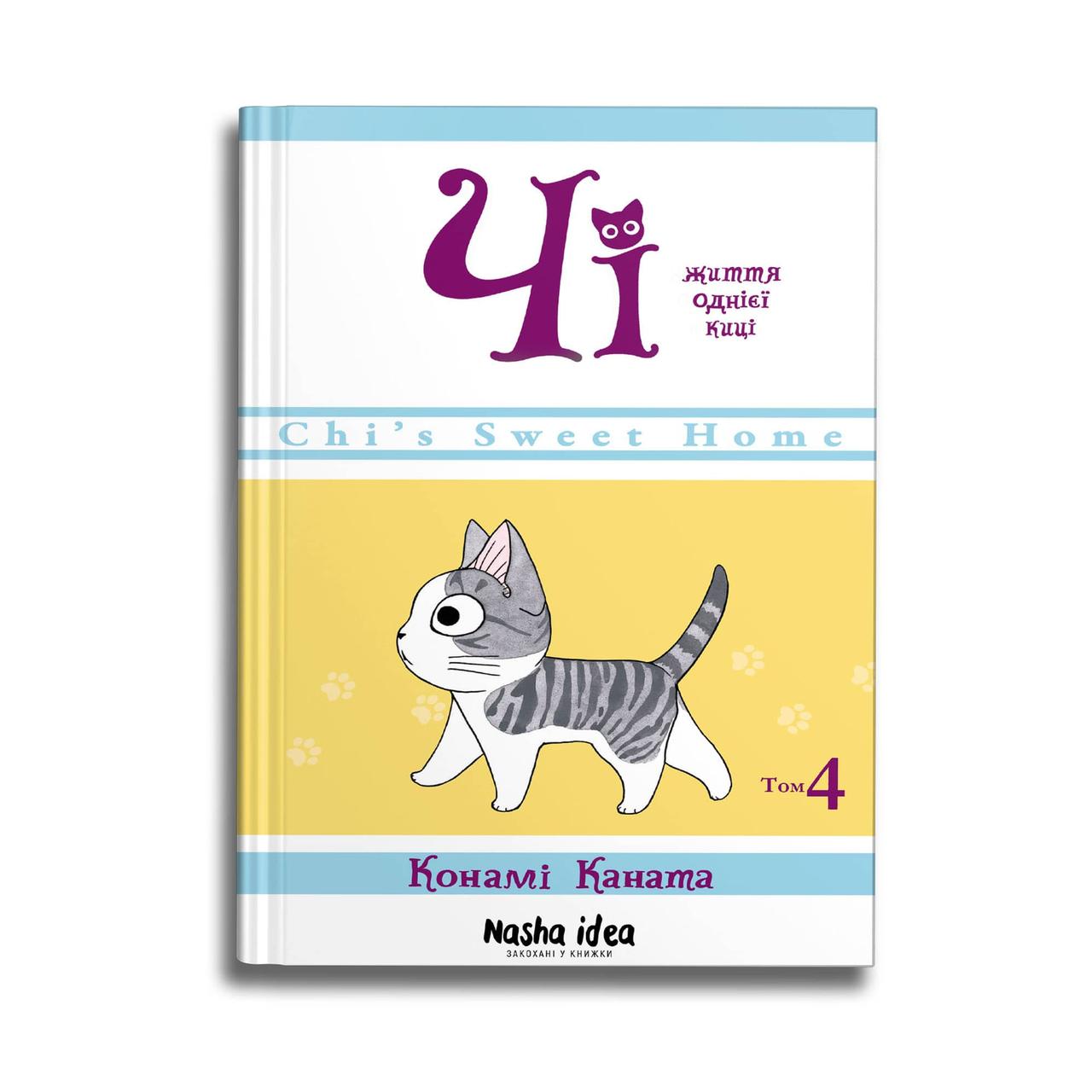Чi “Життя однієї киці” Том 4. К. Каната.