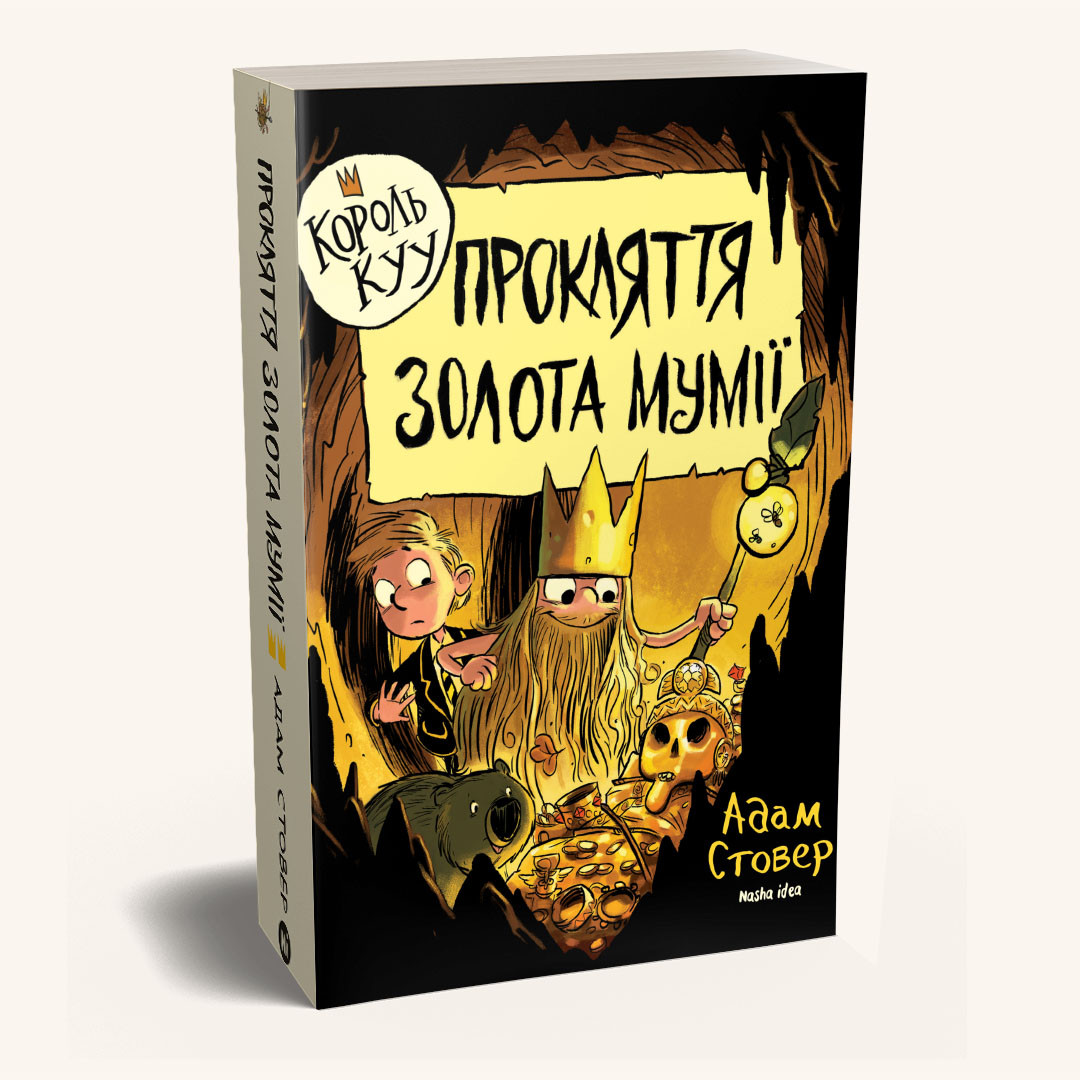 Король КУУ. Прокляття золота мумії. Том 2. Стовер А.