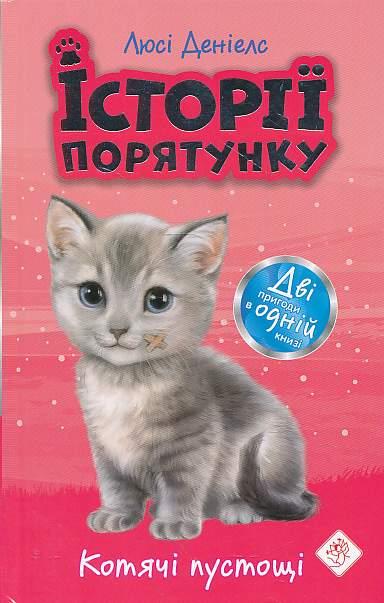 Історії порятунку. Котячі пустощі. Люсі Деніелс